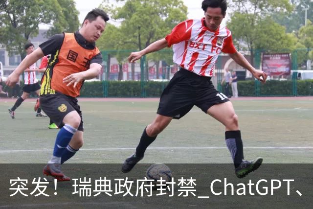突发！瑞典政府封禁 ChatGPT、Claude