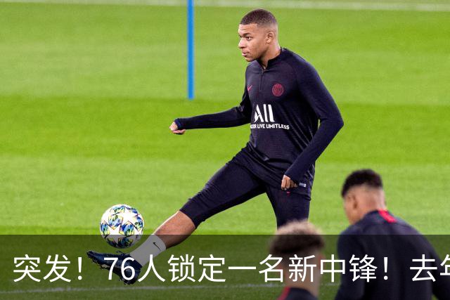 突发！76人锁定一名新中锋！去年在湖人效力...