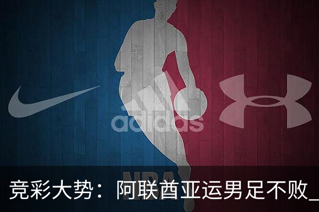 竞彩大势：阿联酋亚运男足不败 西雅图主场奏凯
