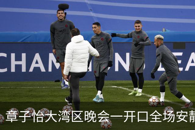 章子怡大湾区晚会一开口全场安静！不是变老，是终于活明白了