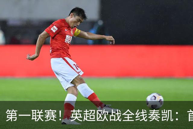 第一联赛！英超欧战全线奏凯：首轮8战全胜，狂轰19球仅丢4球
