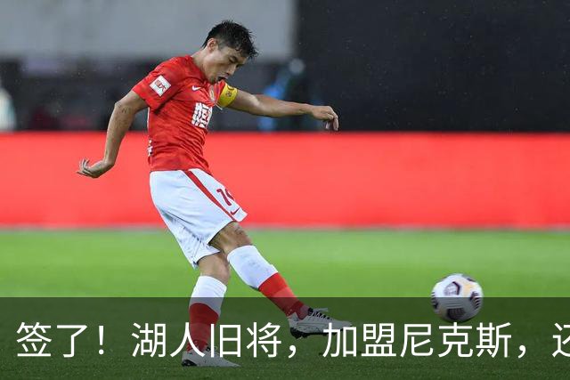 签了！湖人旧将，加盟尼克斯，还能抢救吗？