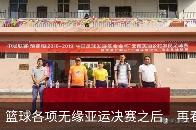 篮球各项无缘亚运决赛之后，再看姚明当年为什么失败，更清晰了