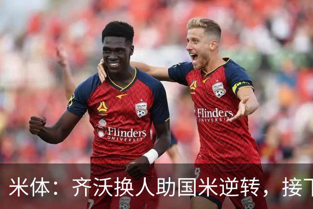 米体：齐沃换人助国米逆转，接下来的目标是将这种应变带到欧冠