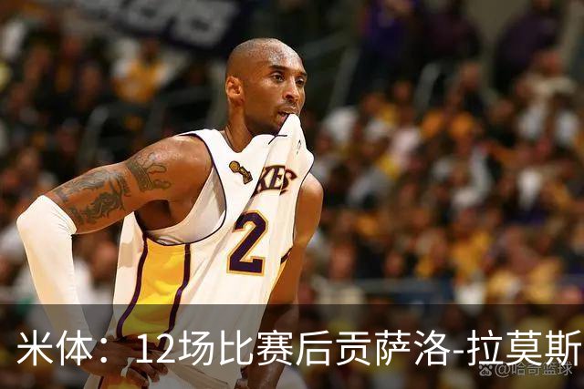 米体：12场比赛后贡萨洛-拉莫斯难以融入阿莫林的战术体系