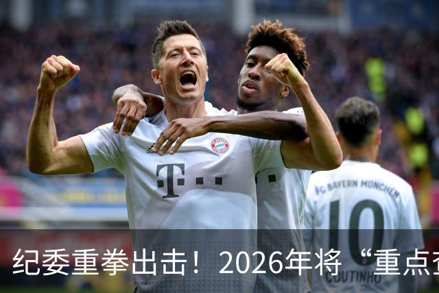 纪委重拳出击！2026年将“重点查处”4类人群，一个都别想跑！