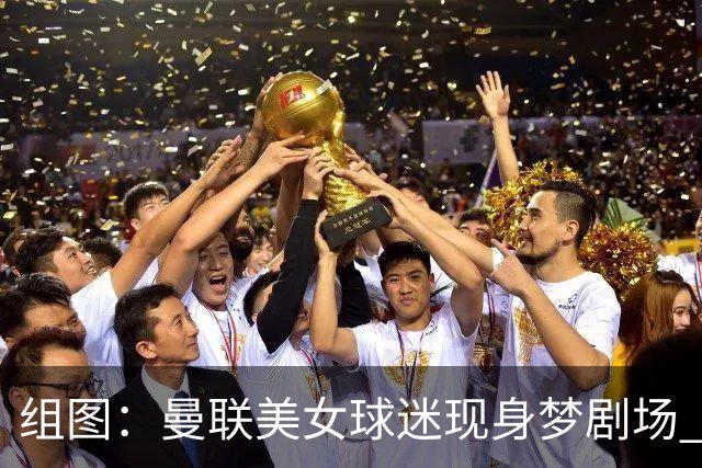 组图：曼联美女球迷现身梦剧场 头戴自制红魔渔夫帽