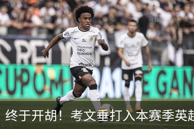 终于开胡！考文垂打入本赛季英超首球，也是球队25年来英超首球