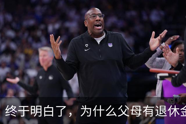 终于明白了，为什么父母有退休金，儿女一般不希望父母长命百岁