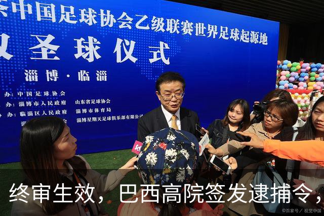 终审生效，巴西高院签发逮捕令，博索纳罗之子滞留美国，护照直接注销