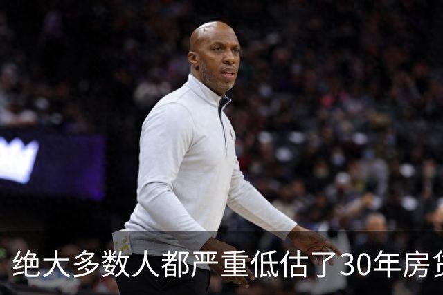 绝大多数人都严重低估了30年房贷的致命杀伤力，真相很残酷！