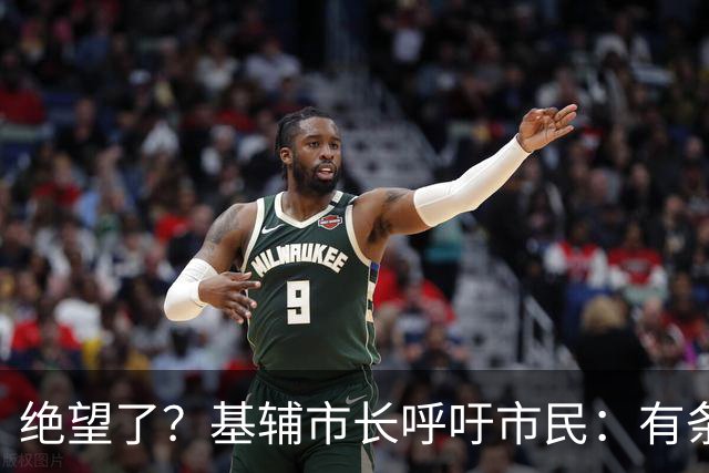 绝望了？基辅市长呼吁市民：有条件的走吧，我们保护不了你们了