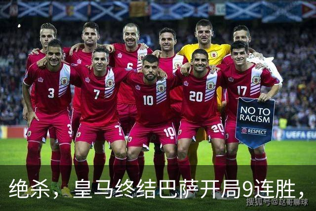 绝杀，皇马终结巴萨开局9连胜，西甲积分榜，前三仅差3分