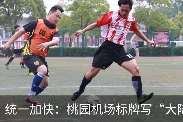统一加快：桃园机场标牌写“大陆、港澳、外国人”，能看出啥？