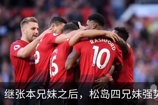继张本兄妹之后，松岛四兄妹强势崛起！王曼昱夺冠后采访尽显清醒