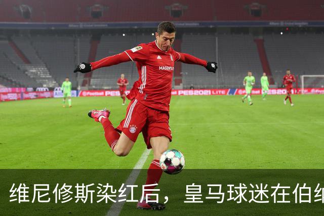 维尼修斯染红后，皇马球迷在伯纳乌球场外，拦车集体声援维尼修斯
