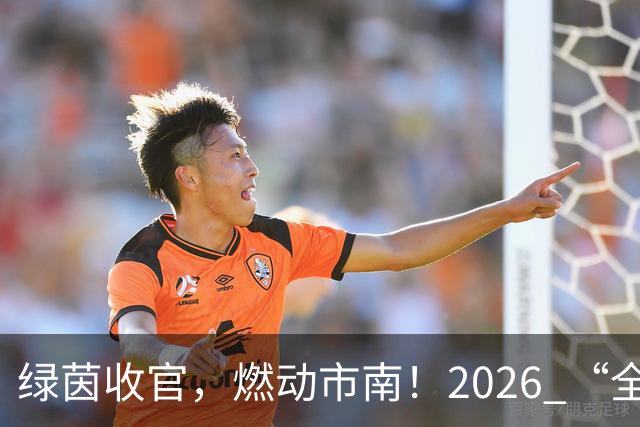 绿茵收官，燃动市南！2026 “全民健身 健康中国”全国县域足球赛青岛市市南区基层赛圆满落幕