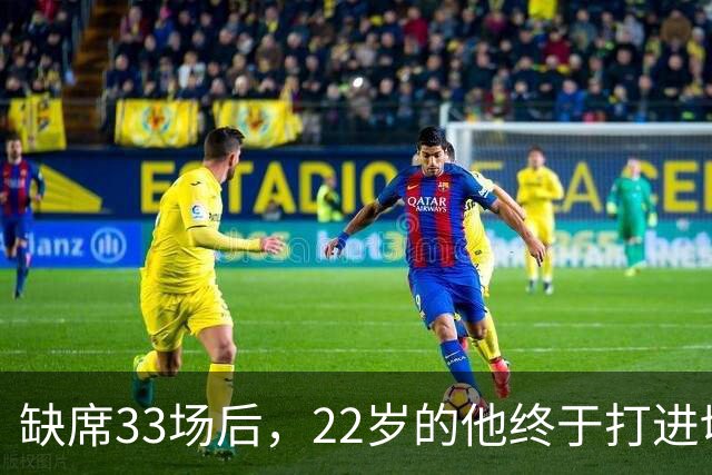 缺席33场后，22岁的他终于打进切尔西首球