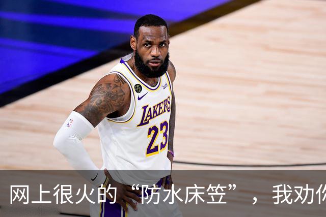 网上很火的“防水床笠”，我劝你别乱买！