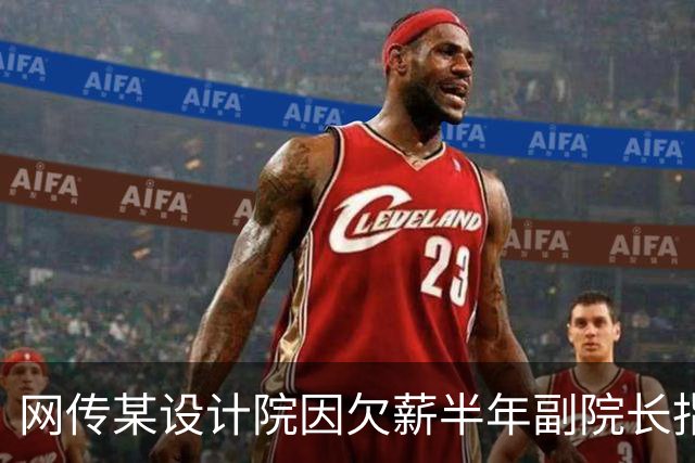 网传某设计院因欠薪半年副院长指挥不动建筑主创，两人大打出手！