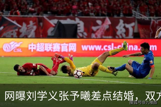 网曝刘学义张予曦差点结婚，双方暂未回应