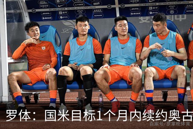 罗体：国米目标1个月内续约奥古斯托，球员态度开放