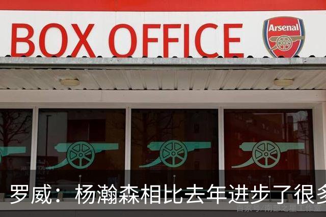 罗威：杨瀚森相比去年进步了很多 他的比赛技能越来越丰富