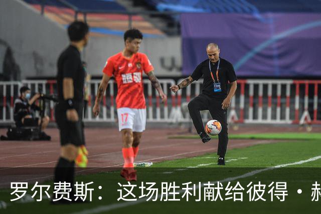 罗尔费斯：这场胜利献给彼得·赫尔曼，他总是帮助每个人变得更好