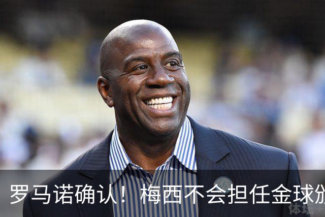 罗马诺确认！梅西不会担任金球颁奖嘉宾，是否出席仍存在变数