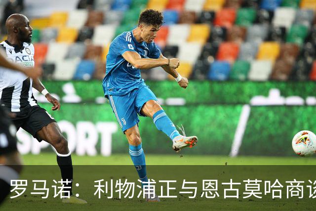 罗马诺：利物浦正与恩古莫哈商谈续约，今夏从未考虑出售他