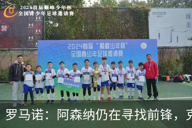 罗马诺：阿森纳仍在寻找前锋，克鲁皮是值得关注的名字之一