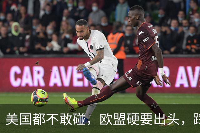 美国都不敢碰，欧盟硬要出头，踩上台湾红线，别怪北京不留情面