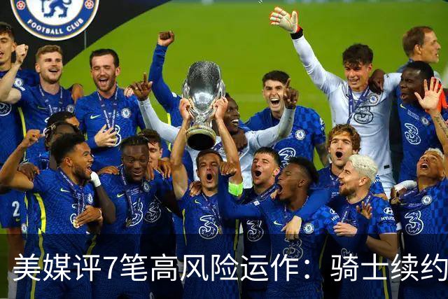 美媒评7笔高风险运作：骑士续约哈登上榜 湖人引进凯斯勒在列