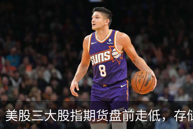 美股三大股指期货盘前走低，存储芯片、光通信集体重挫