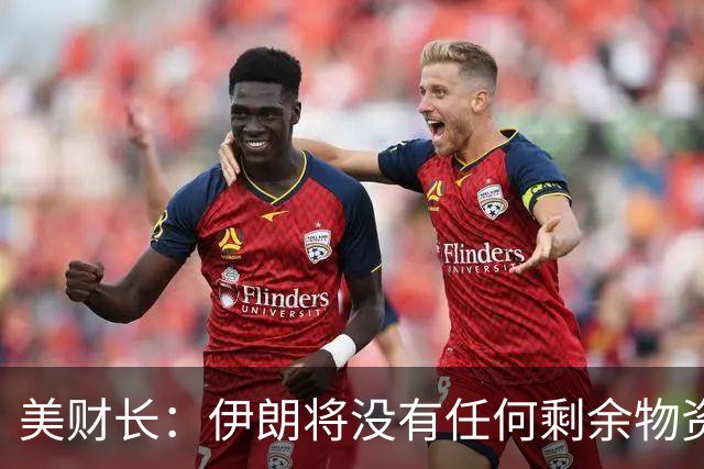 美财长：伊朗将没有任何剩余物资可用于交换任何东西，将一无所有