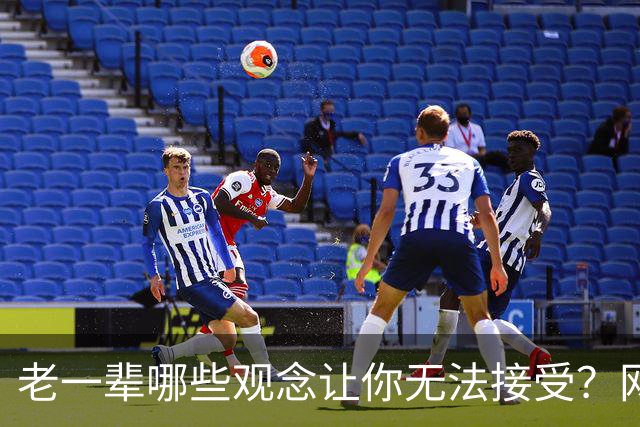 老一辈哪些观念让你无法接受？网友：没苦硬吃，传宗接代，先苦后甜