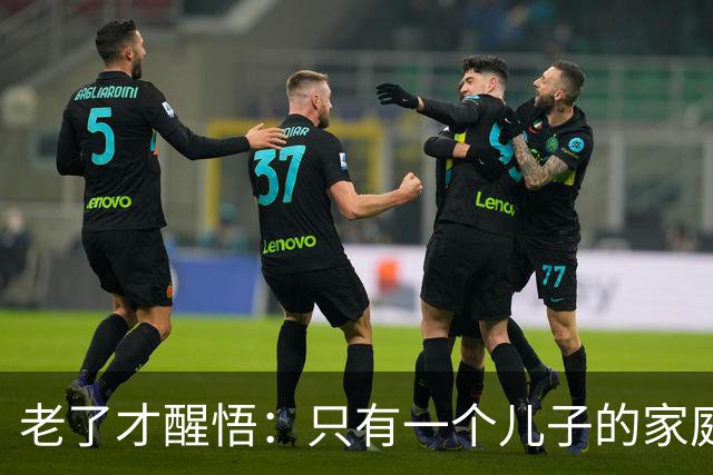 老了才醒悟：只有一个儿子的家庭，儿媳再好，也别交出这5样东西