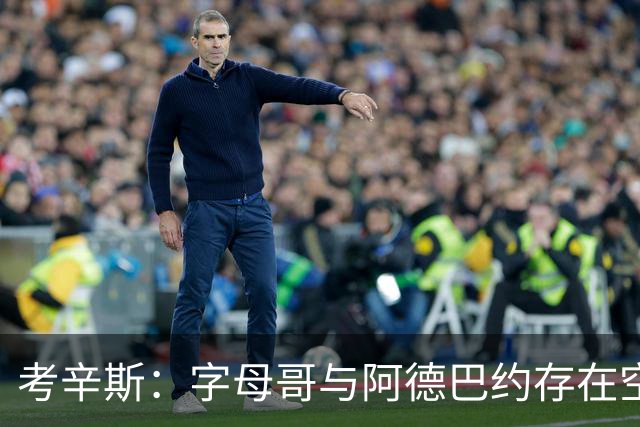 考辛斯：字母哥与阿德巴约存在空间问题，欧文能帮热火