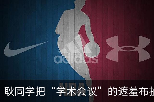 耿同学把“学术会议”的遮羞布扯了：两千块的会，到底在开什么？
