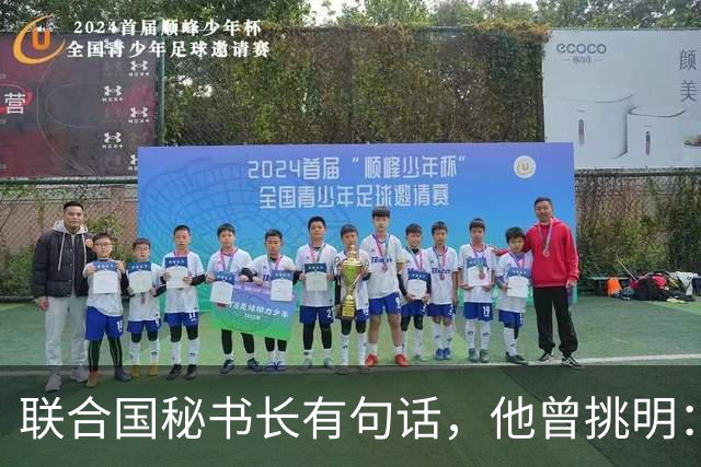 联合国秘书长有句话，他曾挑明：打垮日本，中国才是决定性力量；日本被耗到油尽灯枯，最后低头投降，中国立的是根本大功