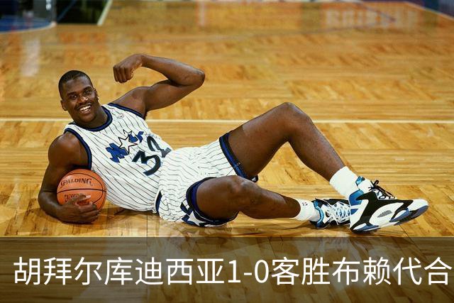 胡拜尔库迪西亚1-0客胜布赖代合作，赖因德斯献绝杀