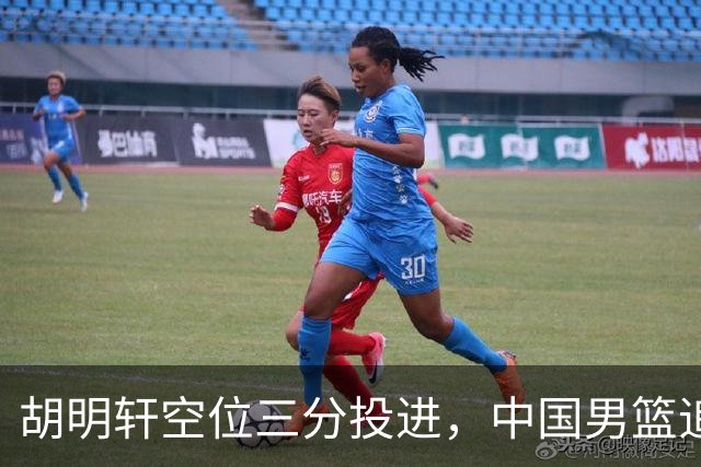 胡明轩空位三分投进，中国男篮追至30-38落后日本