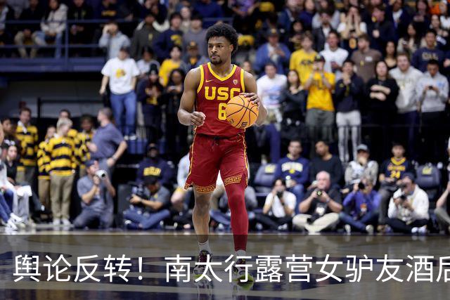 舆论反转！南太行露营女驴友酒后回帐篷，深夜起夜坠崖，网友指出“方女士的死，一起喝酒的驴友们都要承担责任，一个也跑不了”