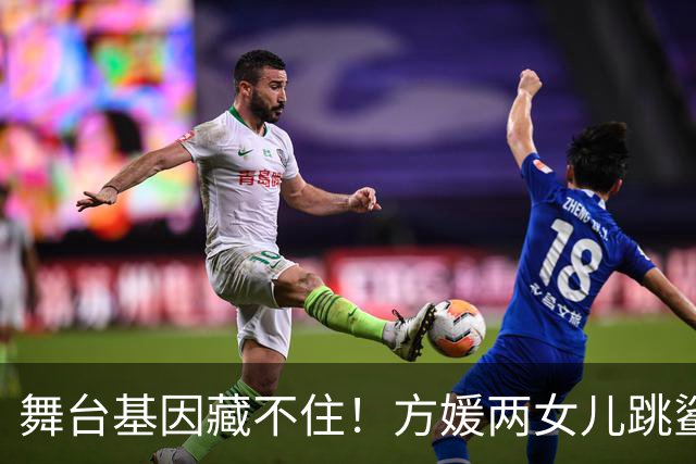 舞台基因藏不住！方媛两女儿跳鲨鱼舞，小小身段自带律动氛围感