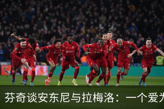 芬奇谈安东尼与拉梅洛：一个爱为队友欢呼，一个能点亮更衣室