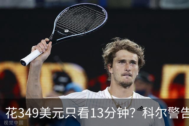 花349美元只看13分钟？科尔警告球迷买票前先看赛程