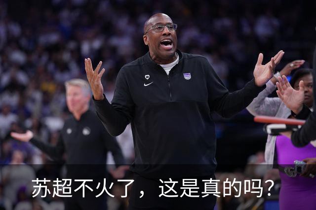 苏超不火了，这是真的吗？