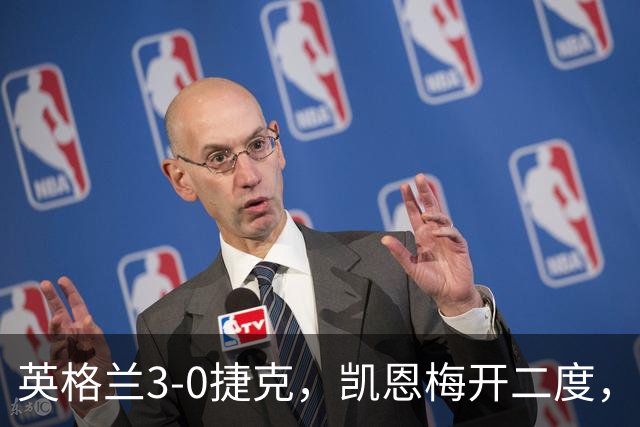 英格兰3-0捷克，凯恩梅开二度，曹法尔乌龙