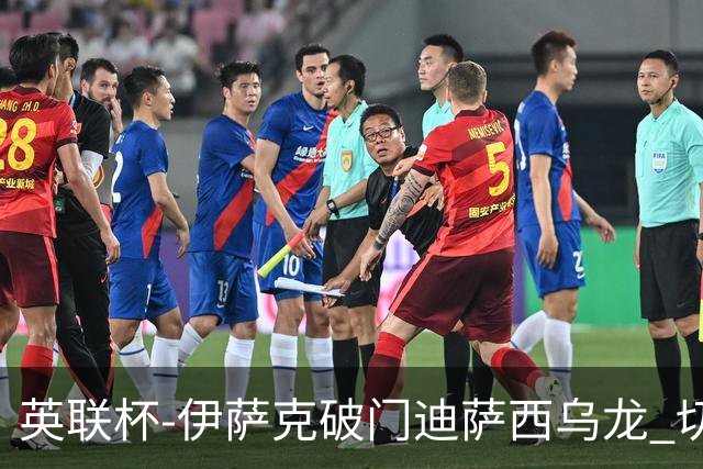 英联杯-伊萨克破门迪萨西乌龙 切尔西0-2纽卡