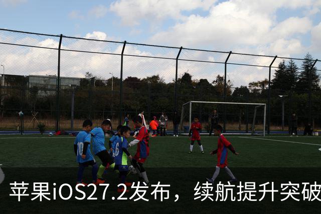 苹果iOS27.2发布，续航提升突破极限，改善网络信号